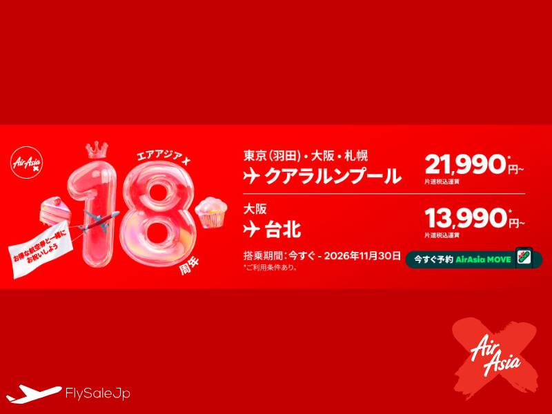 エアアジアX 就航18周年記念セール開催！東京・大阪発クアラルンプール片道21,990円〜／販売期間：10月27日〜11月2日 搭乗期間：2025年10月27日〜2026年11月30日