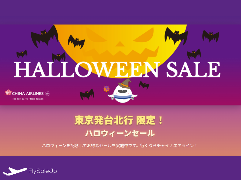チャイナエアライン ハロウィーンセール