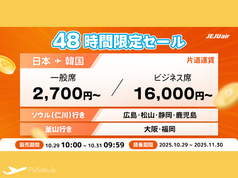 チェジュ航空 さきどりSALE！日本発ソウル行き片道4,300円〜　販売期間：10月28日〜11月4日　搭乗期間：11月1日〜3月29日