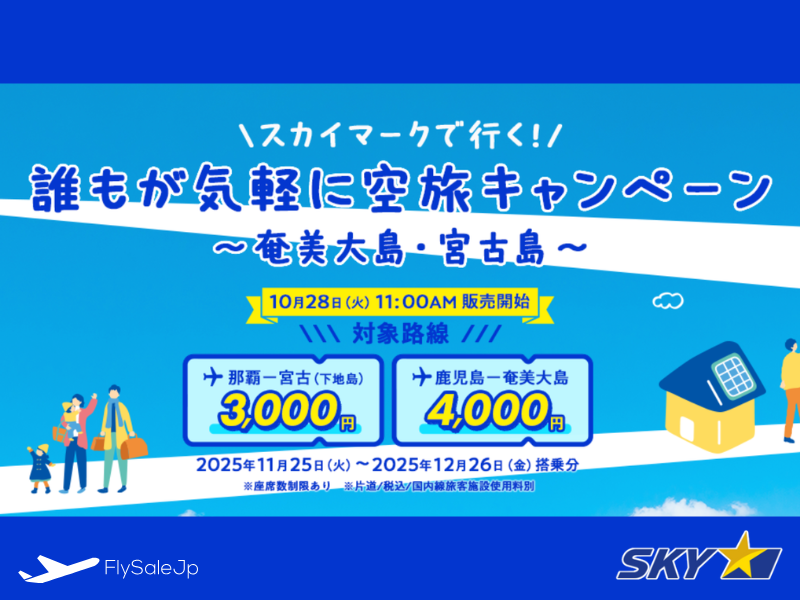 スカイマーク「誰もが気軽に空旅キャンペーン」奄美大島・宮古島行き 片道3,000円〜｜販売 10月28日〜 搭乗 11月25日〜12月26日