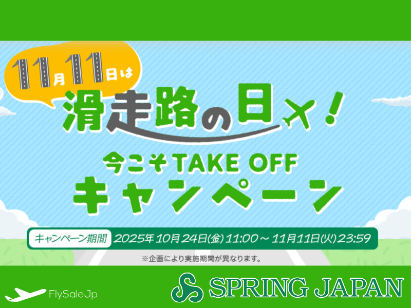 スプリングジャパン 国際線タイムセール第1弾!成田〜南京が片道1,500円〜 販売期間:10月28日〜11月7日 搭乗期間:11月1日〜12月18日