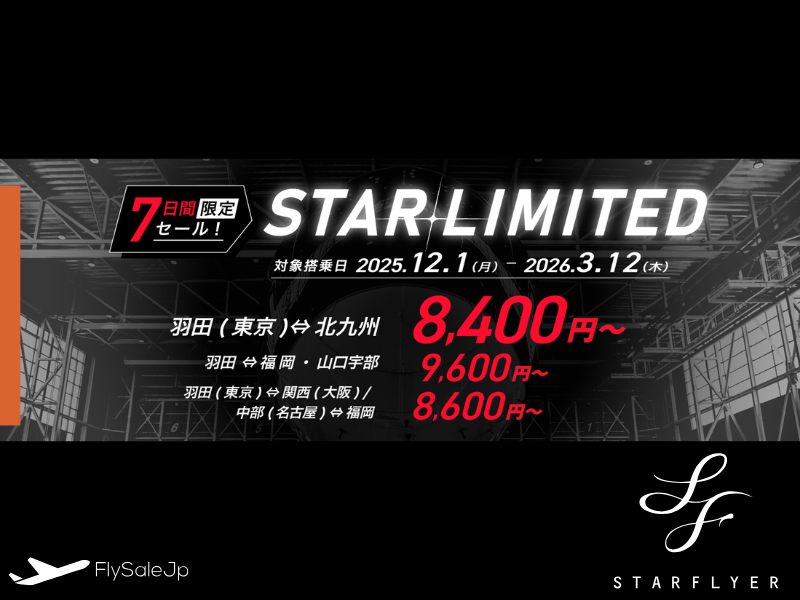 スターフライヤー STARFRIDAYセール！羽田〜北九州片道8,400円〜　販売期間：10月31日〜11月6日　搭乗期間：12月1日〜3月12日