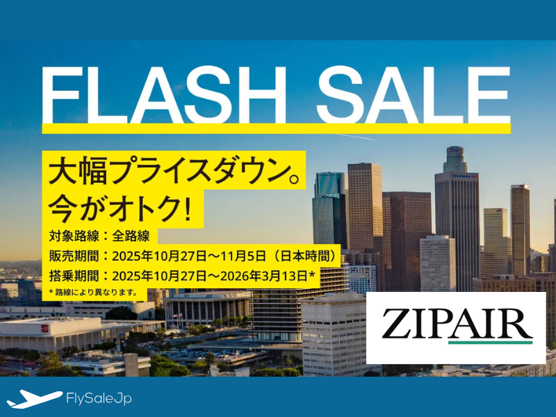 ZIPAIRフラッシュセール開催！8,000円〜／予約期間：10月27日〜11月5日 搭乗期間：10月27日〜3月13日