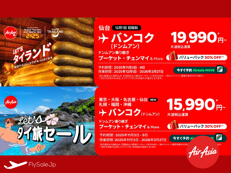 エアアジアX就航記念セール 仙台からバンコク片道19,990円〜 販売11月3日〜11月9日 搭乗12月1日〜2026年3月27日