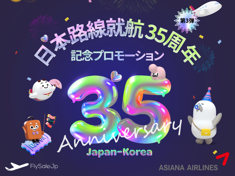 アシアナ航空 就航35周年記念プロモーション 東京発ソウル最安17,580円〜 販売10月14日〜11月30日 出発10月14日〜2月28日