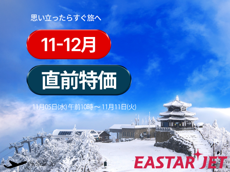 イースター航空　直前特価セール　日本→韓国 片道1,470円〜　販売11月5日〜11日　搭乗11月5日〜12月31日