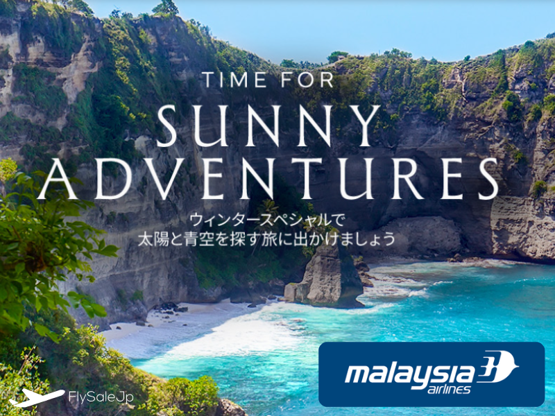 マレーシア航空「Time for Sunny Adventures」☀️販売期間：10月28日〜11月22日／搭乗期間：10月28日〜2026年9月30日 往復55,350円〜