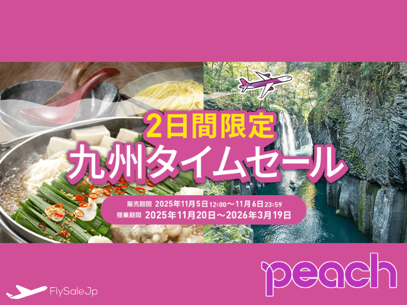 ピーチ 2日間限定 九州タイムセール 成田から福岡3,990円〜 販売11月5日12:00〜11月6日 搭乗11月20日〜3月19日