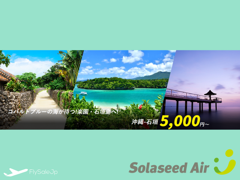 ソラシドエア「バーゲンシリーズ」片道5,000円〜　搭乗2026年3月28日まで