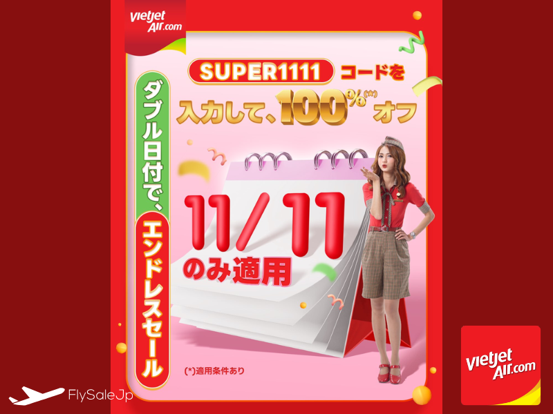 ベトジェット航空、11月11日限定「SUPER1111」セール✈️エコノミー運賃が100％OFF！