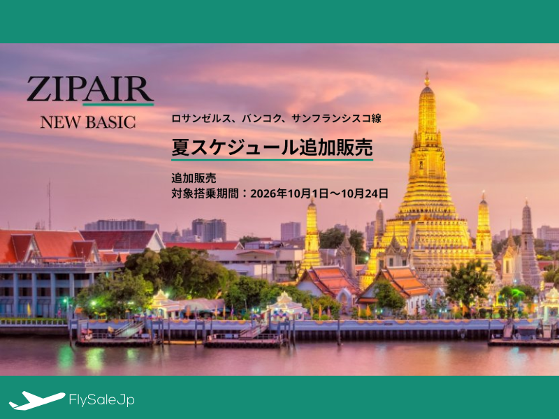 ジップエア・トーキョー、2026年10月分チケット販売スタート✈️ロサンゼルス・サンフランシスコ・バンコク線が対象!