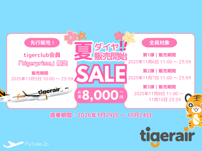 タイガーエア台湾　夏ダイヤ販売記念セール　日本各地→台北・高雄 片道8,000円〜　販売11月5日〜10日（複数回）　搭乗2026年3月29日〜10月24日