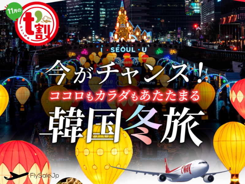 ティーウェイ航空　冬旅プロモ　日本発韓国行き 最大20％OFF＆クーポン　販売11月4日〜30日　搭乗12月1日〜2026年2月28日