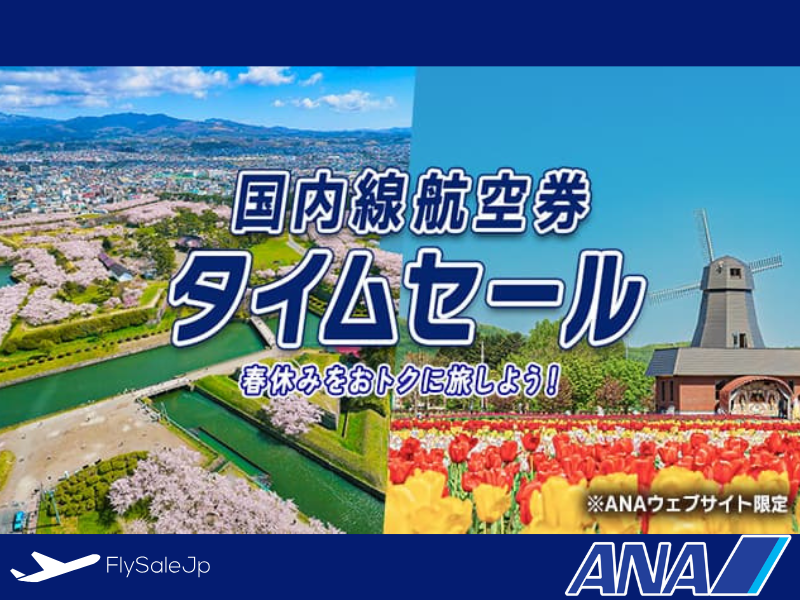 【ANA】国内線タイムセール開催！主要幹線7,000円～・地方路線5,000円～｜販売期間: 12月10日 0:00 ～ 12月15日 23:59