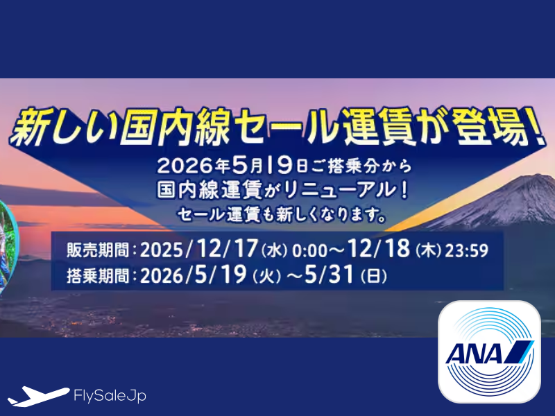 ANA 国内線タイムセール登場！12月17日 00:00〜18日 23:59限定｜2026年5月搭乗分がお得に