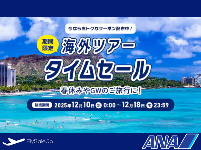 🌴 ANA 海外ツアータイムセール ＋ 最大80,000円クーポン ＋ ANA Pocket 30万ポイント|販売期間:12月10日 0:00 〜 12月18日 23:59
