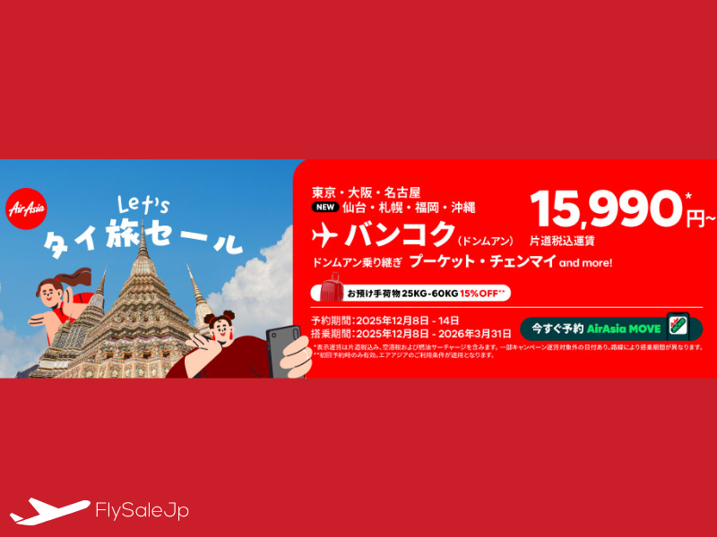 【エアアジア】Let’s タイ旅セール！日本各地からバンコクへ15,990円～