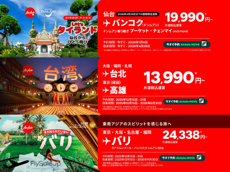 エアアジア 冬の国際線セール開催！台湾13,990円〜・バリ24,338円〜・バンコク19,990円〜