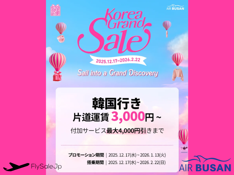 エアプサン 韓国行き片道3,000円〜！Korea Grand Sale（販売：12月17日〜1月13日／搭乗：〜2月22日）