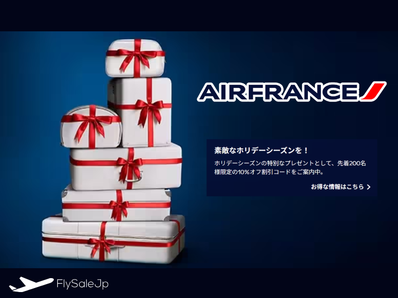 エールフランス冬のプロモコード登場！10％割引｜販売12/1〜12/10・搭乗12/1〜2026/6/30