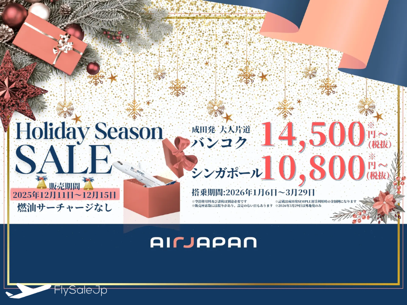エアージャパン Holiday Season SALE｜成田〜シンガポール10,800円〜｜12月11日〜15日