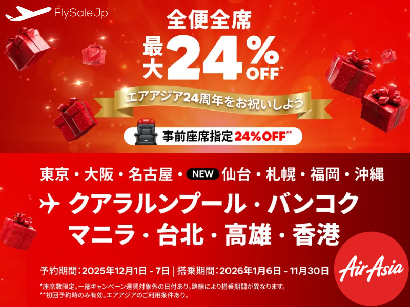 ✈️エアアジア24周年セール！全便全席最大24％オフ｜12月1日〜7日開催・2026年1月6日〜11月30日搭乗分