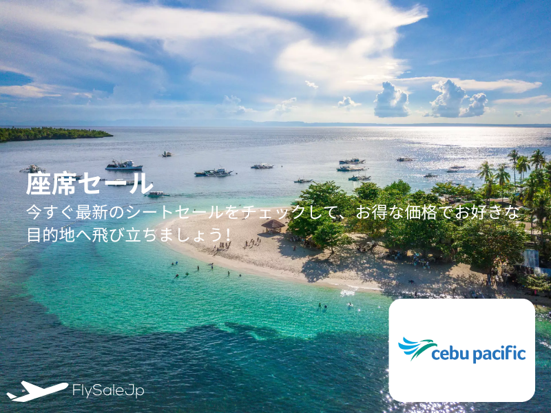 【セブパシフィック航空】#CEBSeatSale 日本路線が7,000円から！国内線セールも同時開催