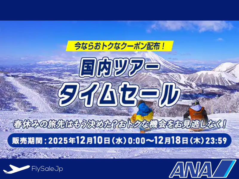 🌸 ANA「国内ツアータイムセール」開催！春旅・GW前後もおトクに予約しよう|販売期間：12月10日0:00 ～ 12月18日23:59