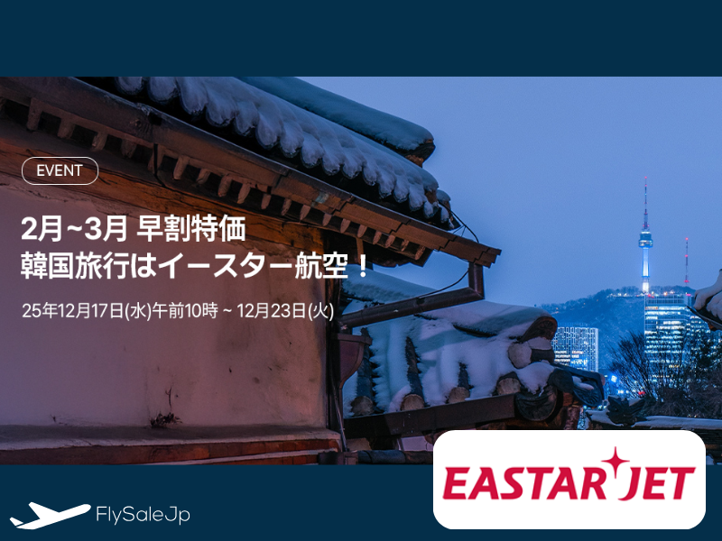イースタージェット 韓国路線セール｜片道3,970円〜！12月17日〜12月23日✈️