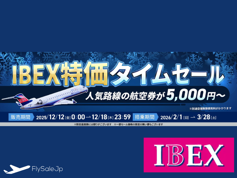【IBEXエアラインズ】❄️特価タイムセール開催！人気路線が5,000円～