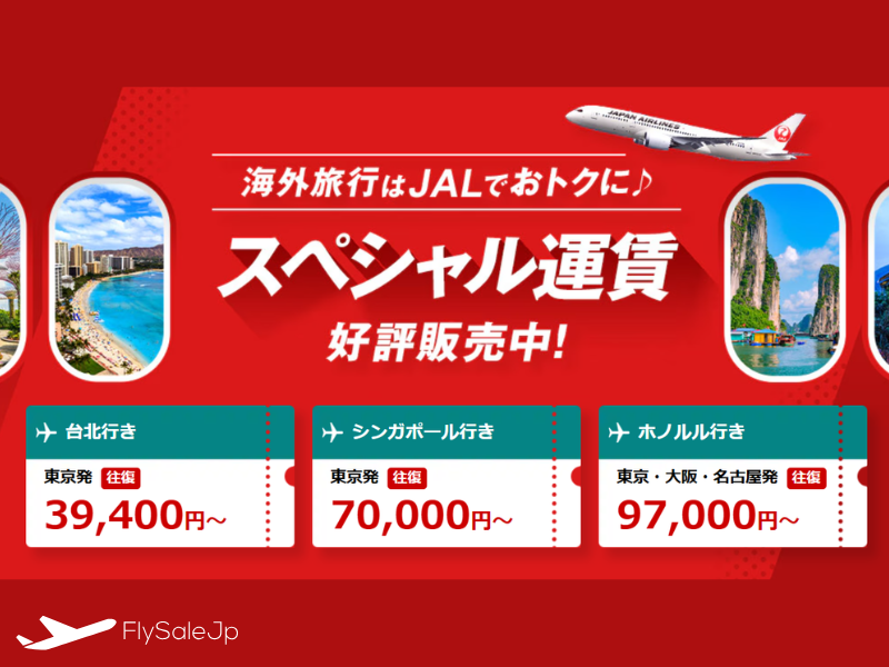 JAL国際線スペシャル運賃販売中！東南アジア・インド行き 両方おトク ✈︎（販売：2025/12/2〜2026/1/26｜搭乗：2025/12/7〜2026/1/31 / 2/1〜3/31）