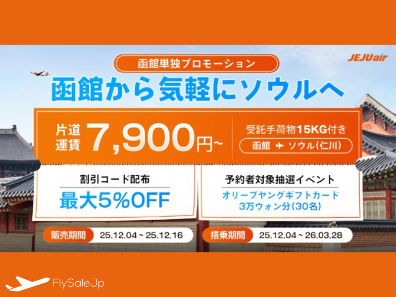 チェジュ航空「函館→ソウル(仁川) 割引コードセール」最大5％OFF！2025/12/4〜12/16