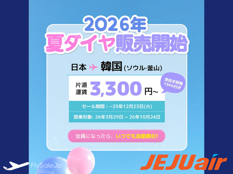 チェジュ航空、2026年夏ダイヤオープン記念セール｜日本⇔韓国が片道3,300円〜【販売：12月17日〜23日】