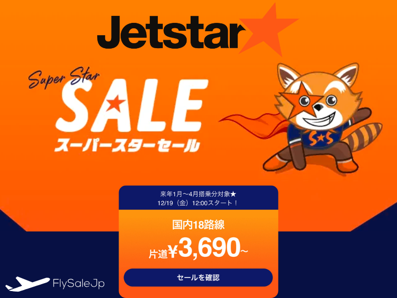 ジェットスター国内線セール! 片道3,690円〜｜販売期間12月19日〜12月22日｜搭乗期間2026年1月〜4月