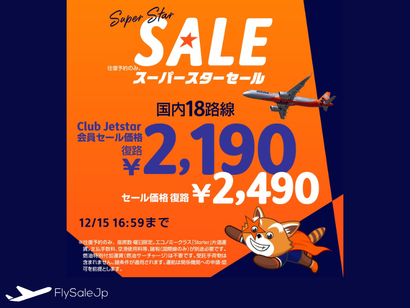 ジェットスター Super Star Sale｜国内線2,490円〜｜12月11日〜15日開催