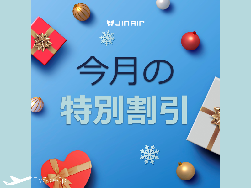 ジンエアー12月特別割引｜国際線・国内線が最大10％OFF【販売12/4〜12/11】