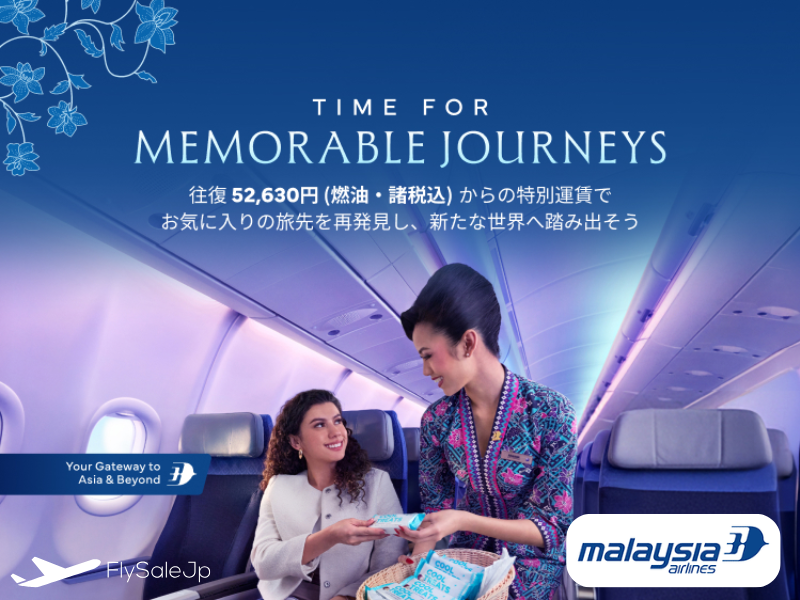 マレーシア航空 イヤーエンド・セール｜往復52,630円〜｜2025年12月22日まで販売