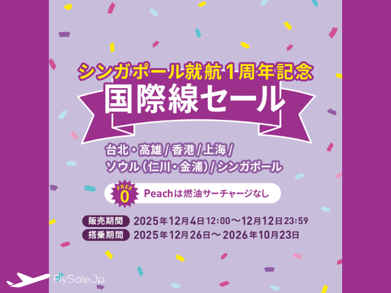 Peach「シンガポール就航1周年記念 国際線セール」開始！片道3,190円～【12/4〜12/12】