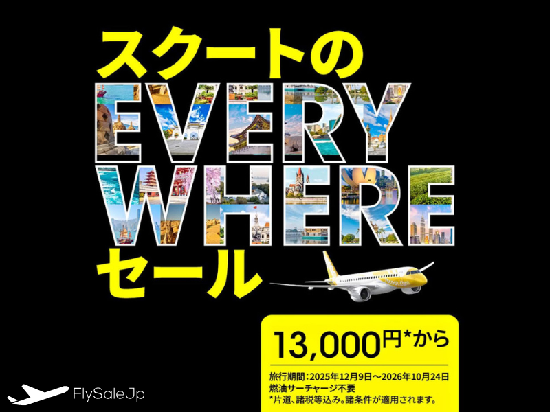 【スクート】🌏EVERYWHEREセール開催！台北へ13,000円～・シンガポールへ16,900円～｜販売期間：12月9日11:00 ～ 12月14日 23:59