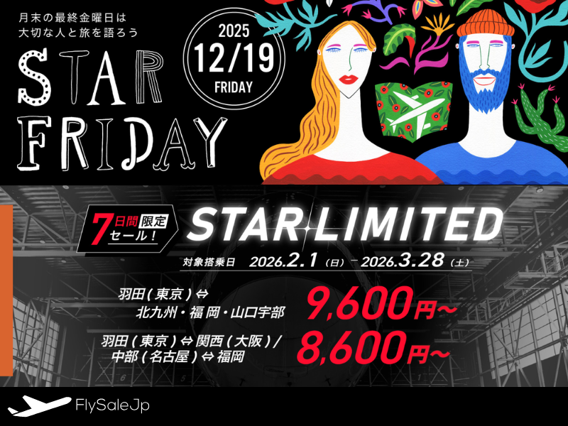 スターフライヤー 春休みもおトク！7日間限定セール｜販売期間：12月19日〜12月25日