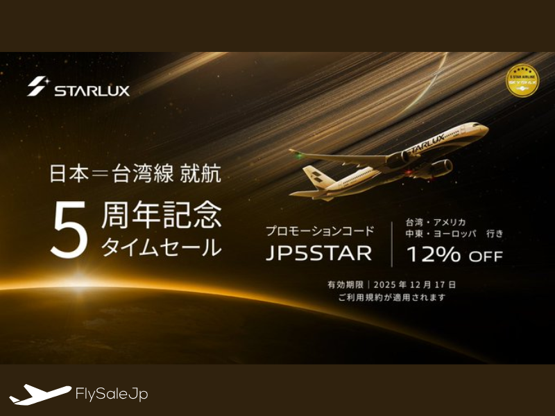 スターラックス航空、日本就航5周年記念セール開催！全方面12％オフ＆豪華ラグジュアリー体験がお得に