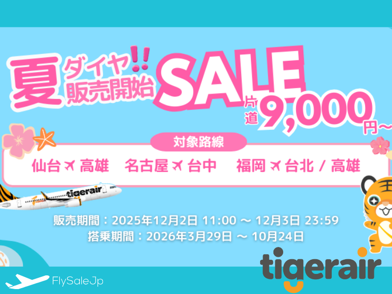 【タイガーエア台湾】夏ダイヤ記念セール！仙台・名古屋・福岡線が片道9,000円～（2日間限定）