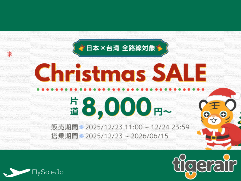 タイガーエア台湾 クリスマスセール開催｜2025年12月23日11時〜12月24日23時59分｜日本⇄台湾 片道8,000円〜