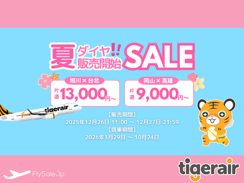 タイガーエア台湾 夏ダイヤ記念セール!｜片道8,000円〜（日本⇔台湾）｜12月26日11時開始〜12月27日