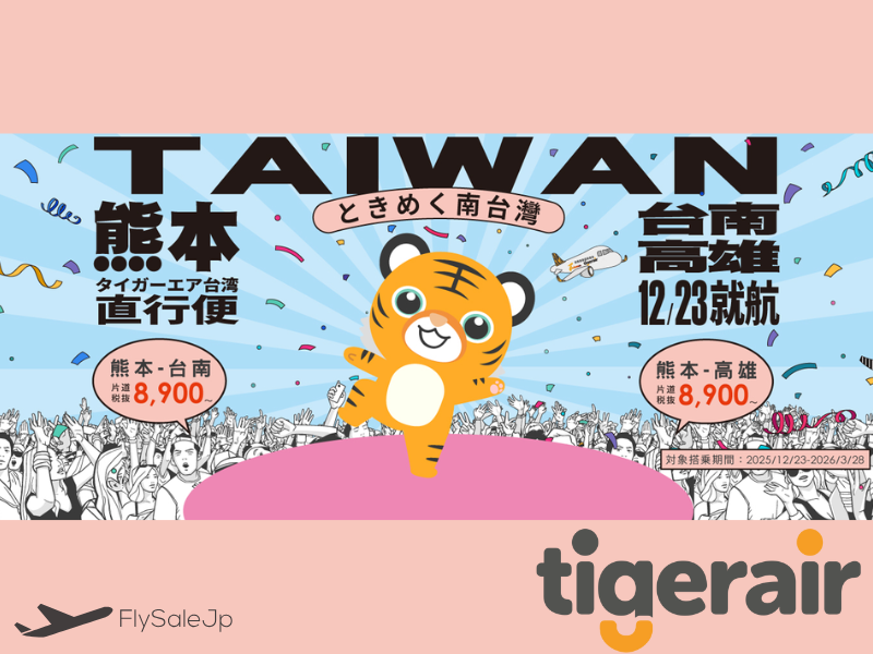 【タイガーエア台湾】🐯寅の日キャンペーン｜日本発着全路線が10%OFF！