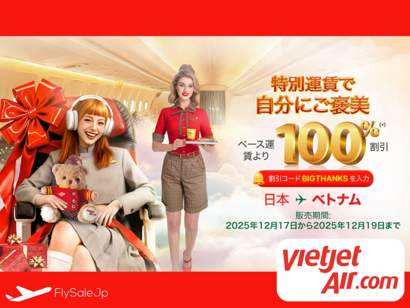 ベトジェットエア BIGTHANKSセール! 日越全路線が実質100％OFF｜12月17〜日12月19日｜2026年搭乗分