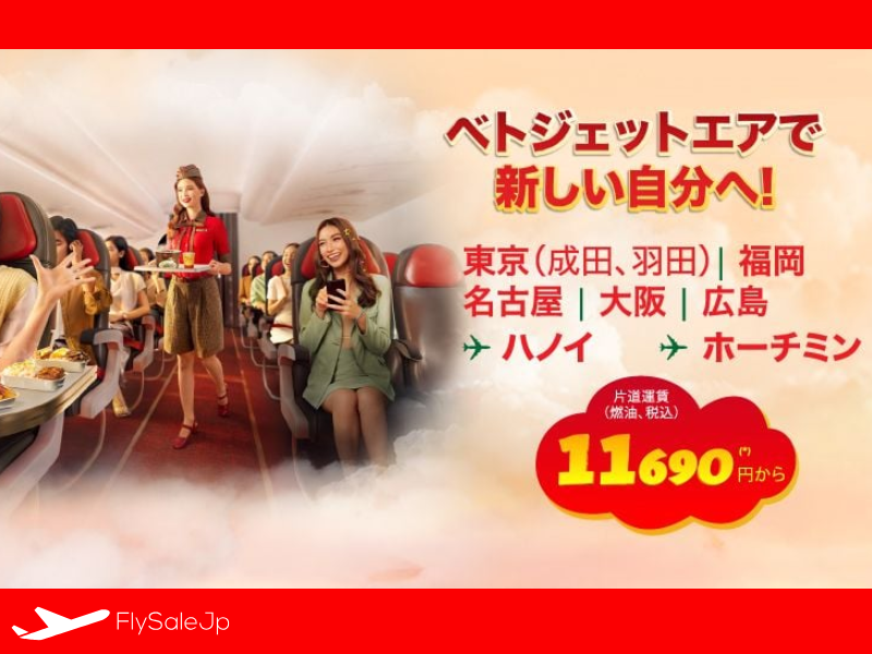 ベトジェットエア 毎週金曜セール｜片道11,690円〜｜2025年12月31日まで