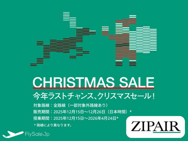 ジップエア クリスマスセール開催！北米線28,950円〜｜販売12月15日〜12月26日・搭乗2026年4月まで