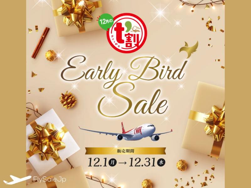 ティーウェイ航空「t’割」セール！韓国行き片道6,100円〜｜販売12/1〜12/31・搭乗12/1〜2026/10/24