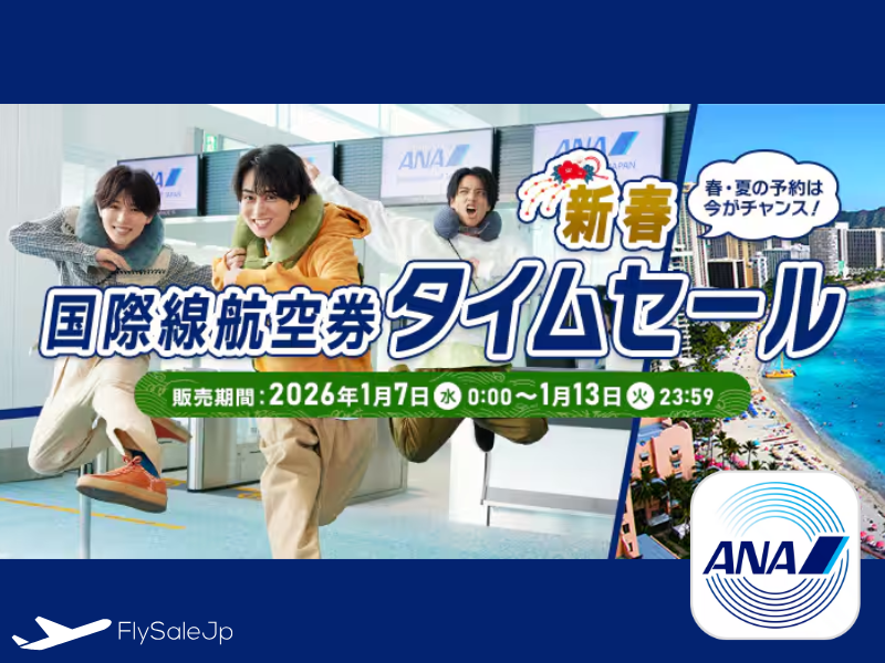 ANA 国際線 新春タイムセールハワイ往復87,000円〜（販売1月7日〜1月13日｜搭乗2月1日～ 9月30日）